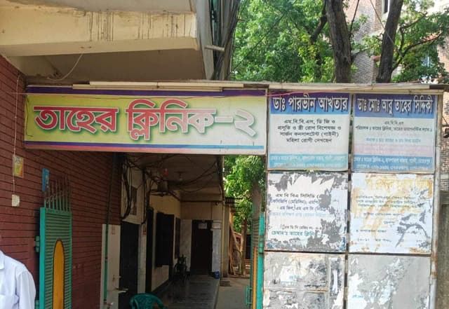 ভুল চিকিৎসায় গাংনীর তাহের ক্লিনিকে রোগী মৃত্যুর অভিযোগ