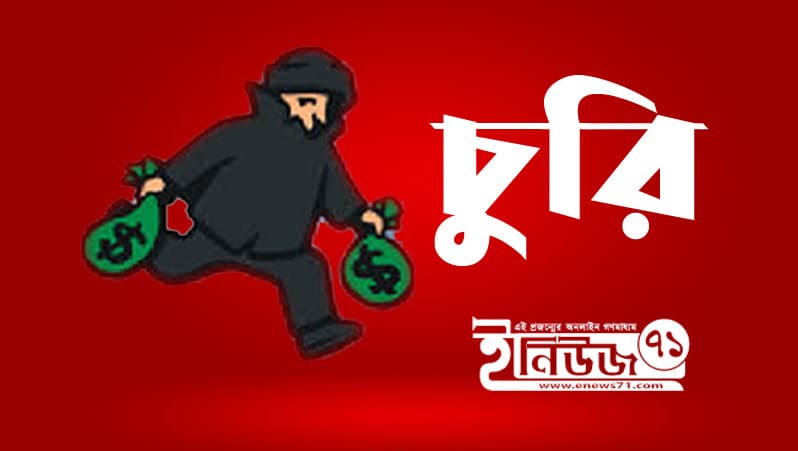 ঝিনাইদহে ৬ লাখ টাকার গহনা চুরি