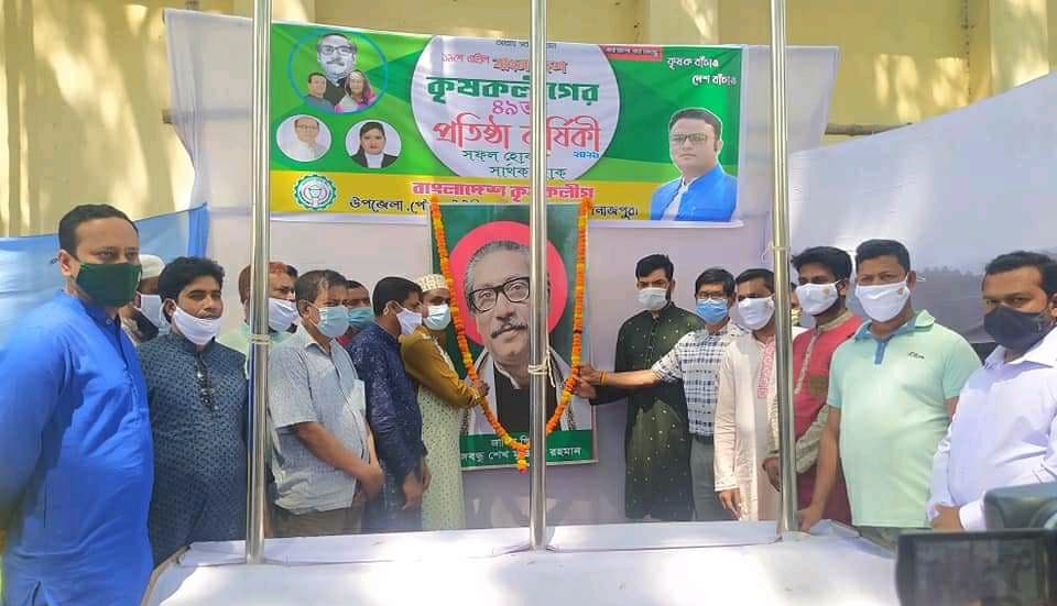 হিলিতে কৃষক লীগের ৪৯তম প্রতিষ্ঠা বার্ষিকী উদযাপন