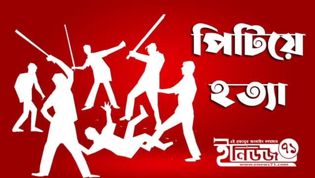 পাঁচবিবিতে আদিবাসী নারীকে পিটিয়ে হত্যা!
