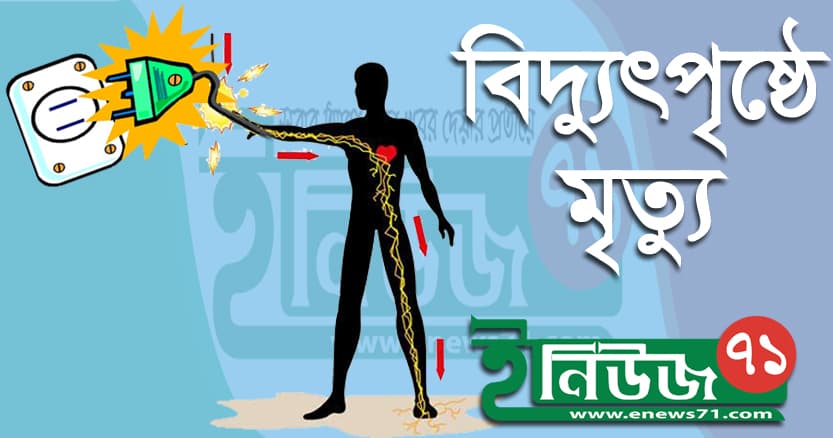 ঝিনাইদহে বিদ্যুৎস্পৃষ্ট  হয়ে শিশুর মৃত্যু