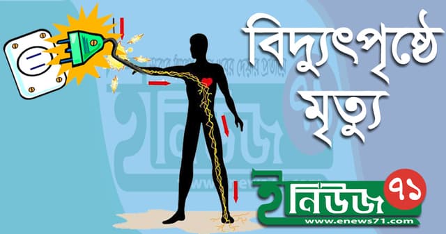 ঝিনাইদহে বিদ্যুৎস্পৃষ্ট  হয়ে শিশুর মৃত্যু