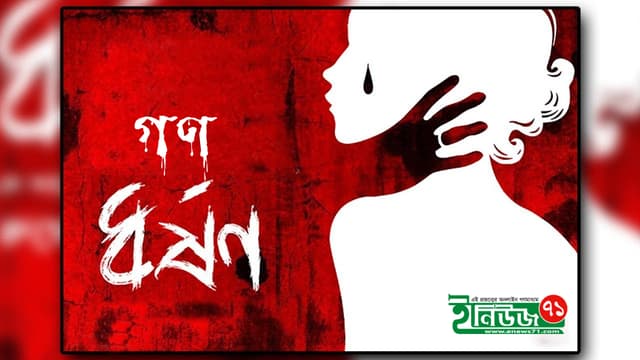 হিলিতে কিশোরীকে পালাক্রমে ধর্ষণ