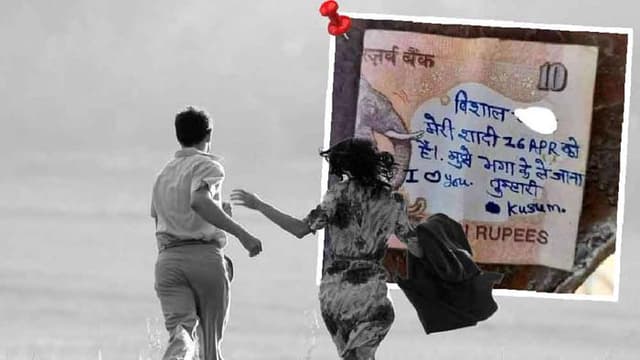 ১০ টাকার নোটে চিরকুট, প্রেমিকাকে নিয়ে পালাল প্রেমিক