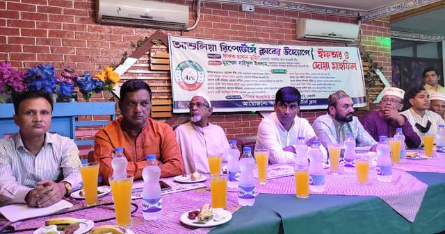 আশুলিয়া রিপোর্টার্স ক্লাবের ইফতার ও দোয়া মাহফিল অনুষ্ঠিত