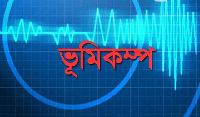 রাজধানীসহ দেশের বিভিন্ন স্থানে ভূমিকম্প