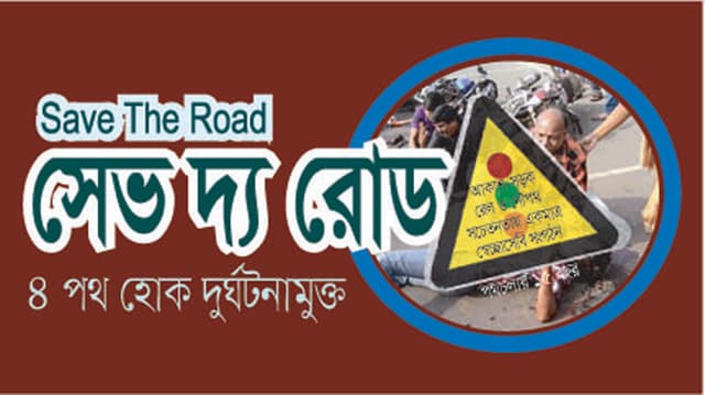 ঈদের মাসে সড়কে ঝড়ল ৪৫১ প্রাণ, আহত ২৫২৭ : সেভ দ্য রোড