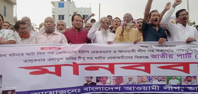 আওয়ামীলীগ নেতাকর্মীদের বিরুদ্ধে মিথ্যা মামলা প্রত্যাহারের দাবিতে মানববন্ধন