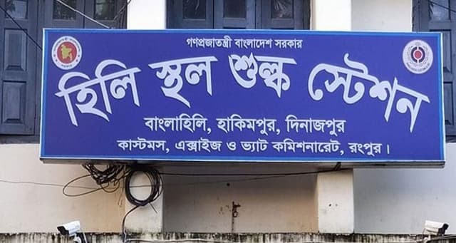 মে দিবস উপলক্ষে হিলি বন্দরে পণ্য আমদানি-রপ্তানি বন্ধ