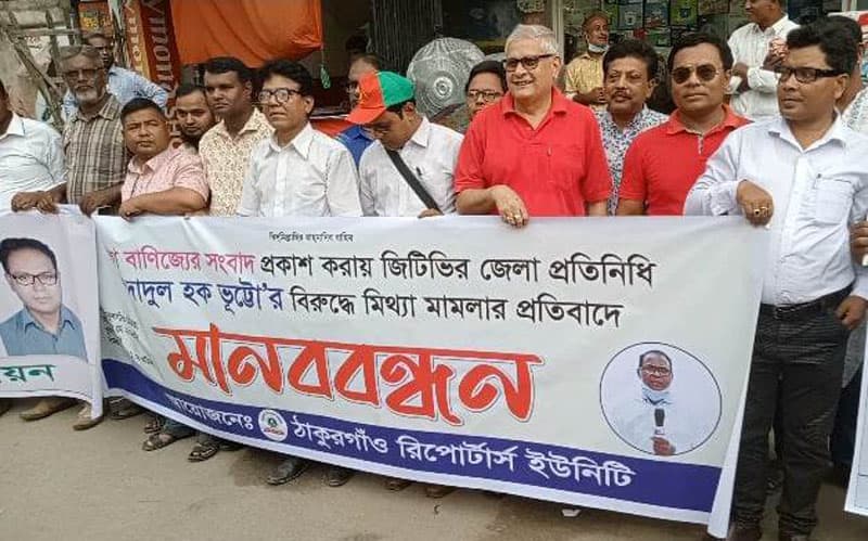 ঠাকুরগাঁওয়ে সাংবাদিকের বিরুদ্ধে মিথ্যা মামলা, প্রতিবাদে মানববন্ধন