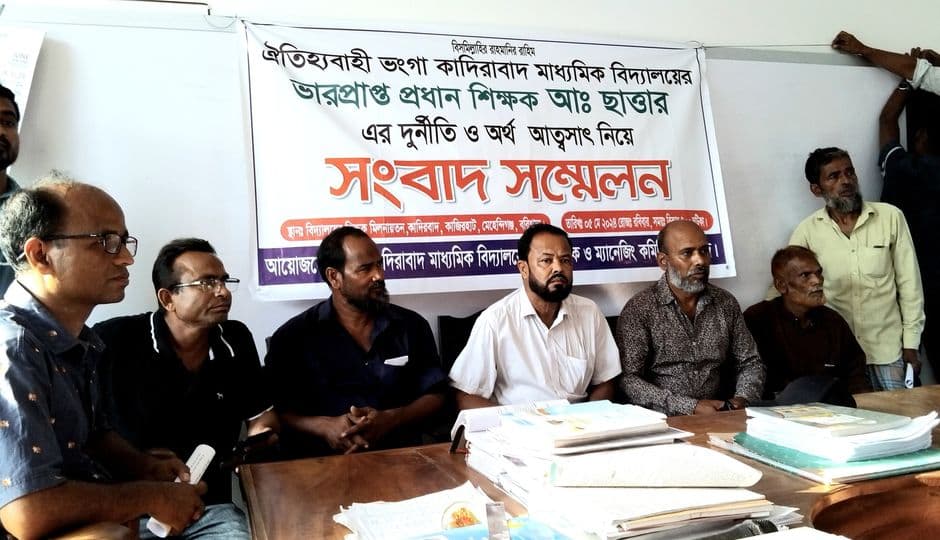 ভারপ্রাপ্ত প্রধান শিক্ষকের দূর্নীতির বিরুদ্ধে মানববন্ধন ও সংবাদ সম্মেলন