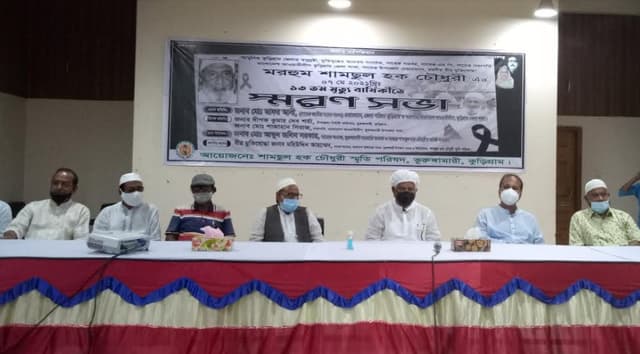 সাবেক গভর্নর শামছুল হক চৌধুরীর মৃত্যু বার্ষিকী পালন