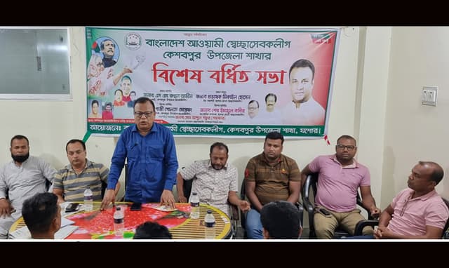 কেশবপুরে স্বেচ্ছাসেবক লীগের বিশেষ বর্ধিত সভা অনুষ্ঠিত