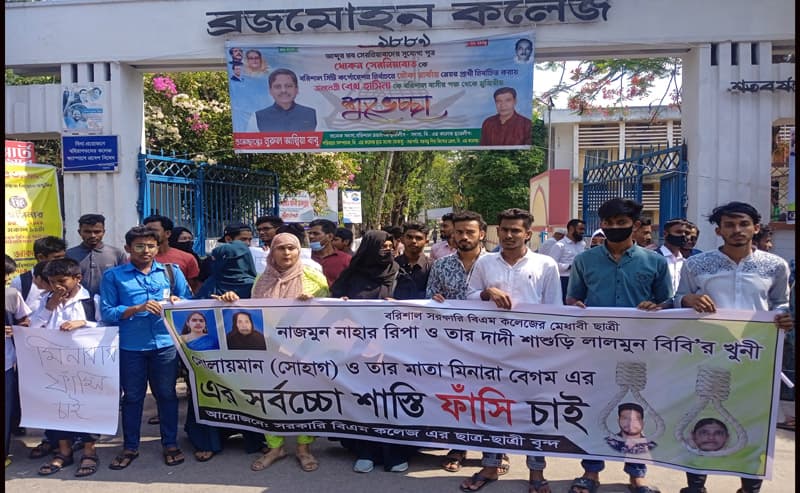 বরিশালে দুই নারীকে হত্যার বিচারের দাবিতে বিএম কলেজ শিক্ষার্থীদের মানববন্ধন