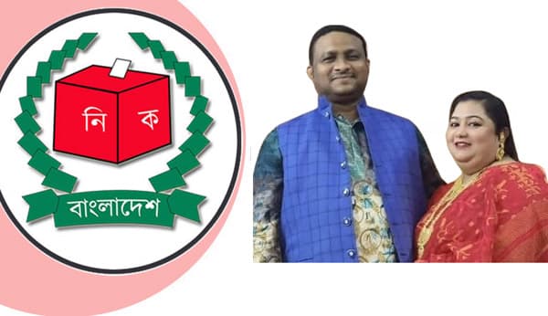 চেয়ারম্যান পদে স্বামীর প্রতিদ্বন্দ্বী প্রার্থী স্ত্রী!