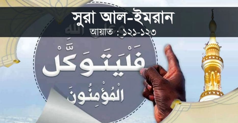 মুসলিমরা আল্লাহর উপরই ভরসা করে