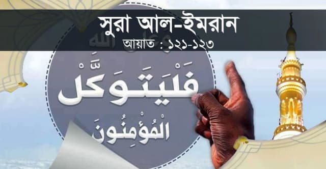 মুসলিমরা আল্লাহর উপরই ভরসা করে