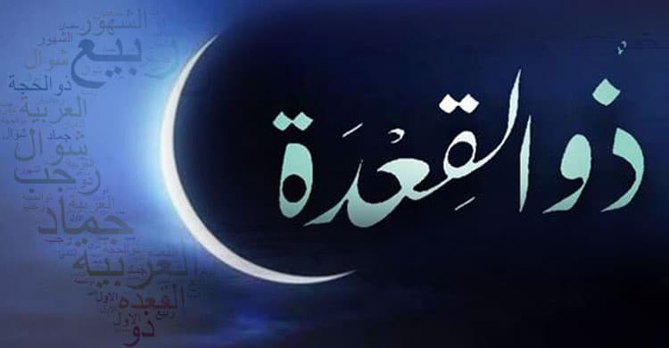 জিলক্বদ মাসের ফজিলত ও ইবাদত