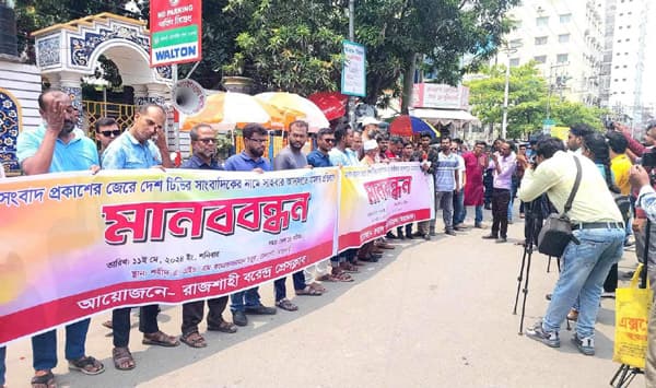 সাংবাদিকের বিরুদ্ধে সাইবার নিরাপত্তা আইনে মামলার প্রতিবাদে রাজশাহীতে মানববন্ধন