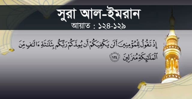 মুসলিমদের মনোবল বাড়াতে আল্লাহর ঘোষণা