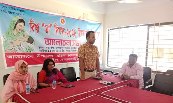 বিশ্ব "মা' দিবস উপলক্ষে সরাইলে আলোচনা সভা অনুষ্ঠিত