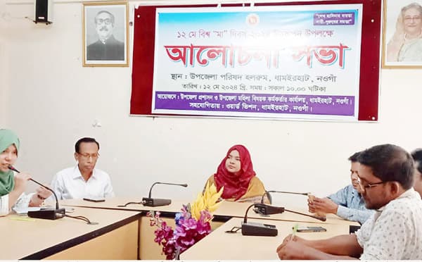 ধামইরহাটে বিশ্ব মা দিবস পালিত