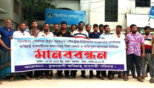 ঝিনাইদহের জামানতের টাকা ফেরৎ চেয়ে ব্যবসায়ীদের মানববন্ধন