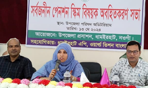 ধামইরহাটে সর্বজনীন পেনশন স্কিম বিষয়ক অবহিতকরণ সভা অনুষ্ঠিত