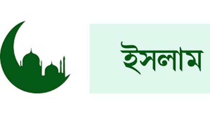 ইসলামে ধৈর্য ও সহনশীলতার পুরস্কার