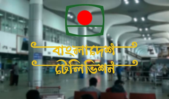 দেশের সব বিমানবন্দরে বিটিভি দেখানোর নির্দেশ