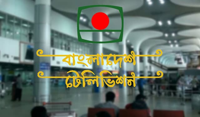 দেশের সব বিমানবন্দরে বিটিভি দেখানোর নির্দেশ