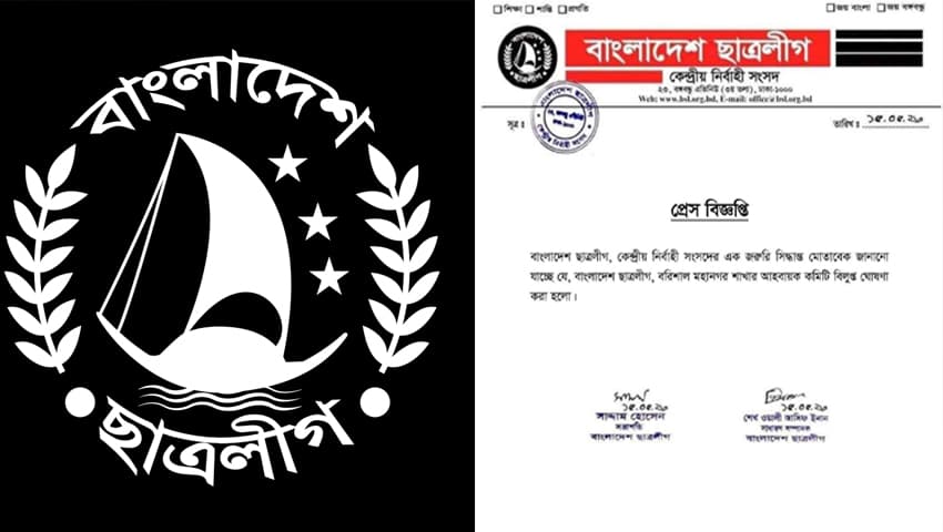 বরিশাল মহানগর ছাত্রলীগের আহ্বায়ক কমিটি বিলুপ্ত