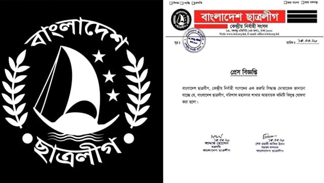 বরিশাল মহানগর ছাত্রলীগের আহ্বায়ক কমিটি বিলুপ্ত