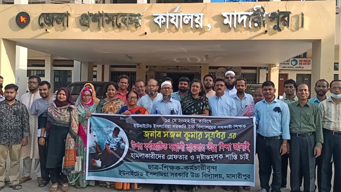 মাদারীপুরে শিক্ষক মারধরের ঘটনায় মানববন্ধন