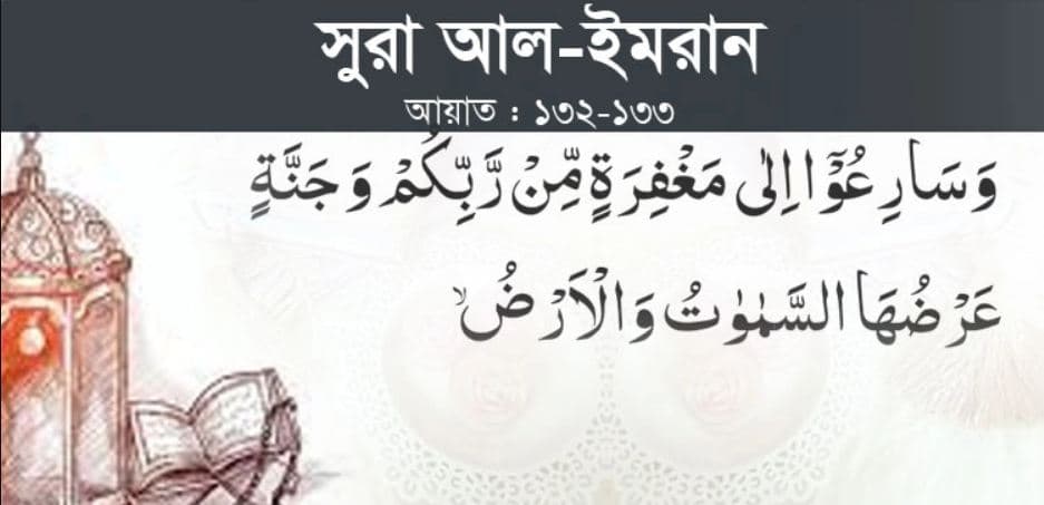 ক্ষমা ও জান্নাত পাওয়ার প্রতিযোগিতা করবে কারা?