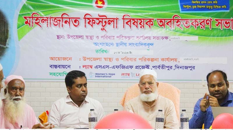 ধামইরহাটে ফিস্টুলা বিষয়ক অবহিতকরণ সভা অনুষ্ঠিত