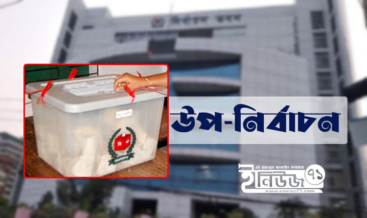 ৪ আসনের উপনির্বাচন জুলাইয়ে, ২৪ মে তফসিল