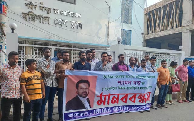 ভোরের কাগজের সম্পাদকের বিরুদ্ধে মামলার প্রতিবাদে বরিশালে সাংবাদিকদের মানববন্ধন
