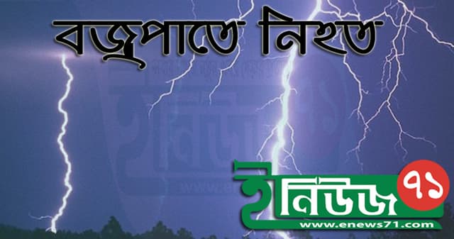 ইসলামপুরে বজ্রপাতে ৬কৃষকের মৃত্যু