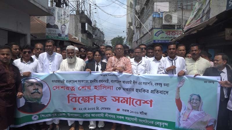 প্রধানমন্ত্রীকে হত্যার হুমকির প্রতিবাদে পিরোজপুরে আ.লীগের বিক্ষোভ