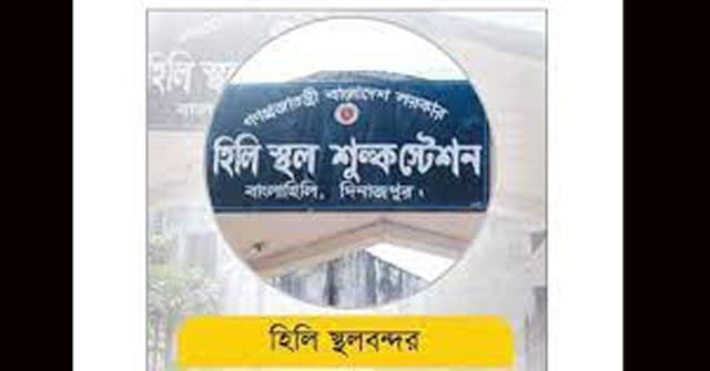 হিলি কাস্টমস: ১০ মাসে রাজস্ব ঘাটতি সাড়ে ২৮ কোটি টাকা