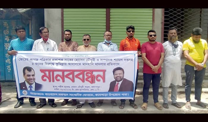 ভোরের কাগজের বিরুদ্ধে মিথ্যা মামলার প্রতিবাদে কলাপাড়ায় মানববন্ধন