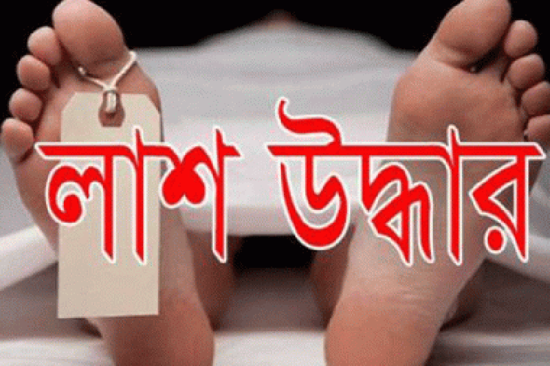 মাদারীপুরে রাস্তার পাশে পড়েছিল নারীর মরদেহ