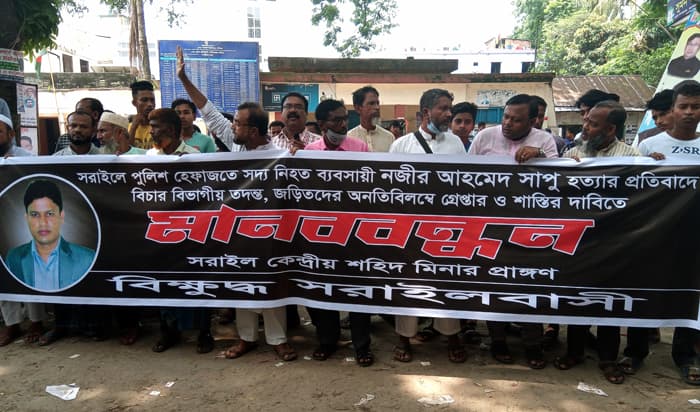 সরাইলে সাপু হত্যার বিচারের দাবিতে  মানববন্ধন