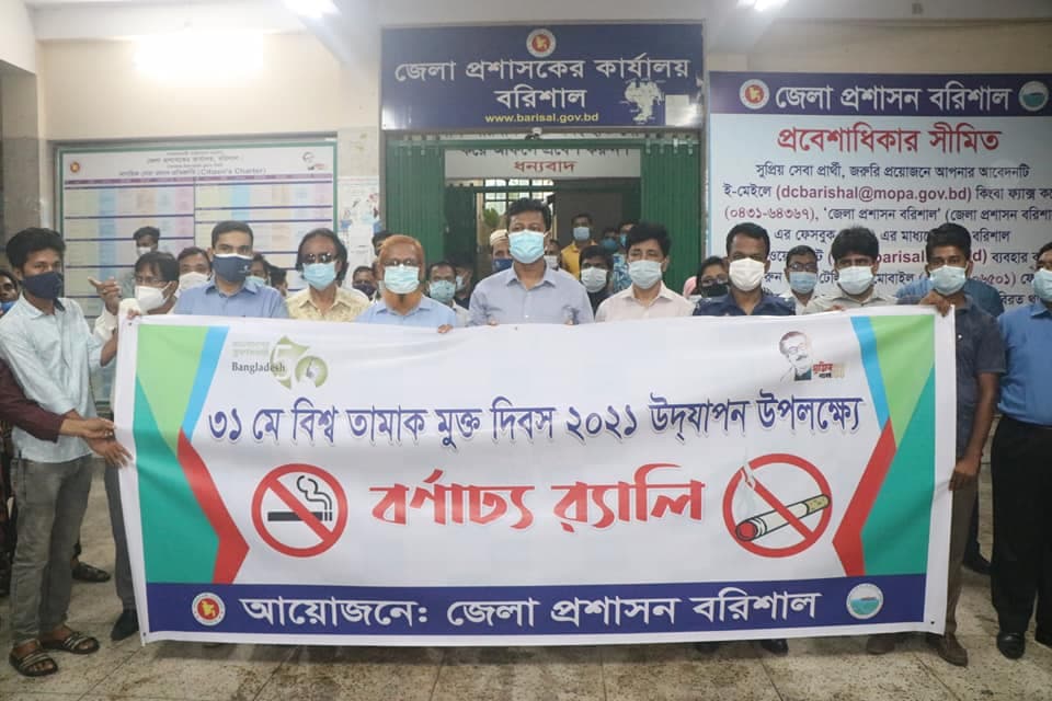 বরিশালে বিশ্ব তামাক মুক্ত দিবস উপলক্ষে ‌র‌্যালি আলোচনা সভা