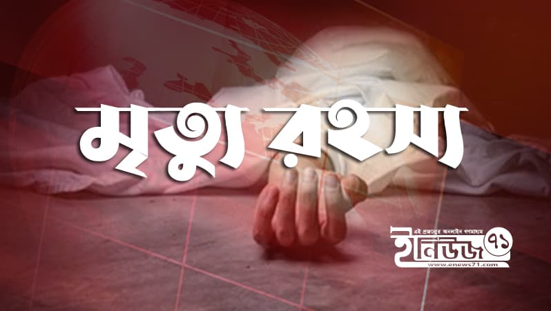 ভূরুঙ্গামারীতে গৃহবধূর মৃত্যু রহস্য; পাল্টাপাল্টি অভিযোগ