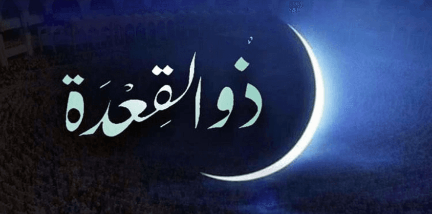 জিলকদ মাসের গুরুত্ব ও তাৎপর্য