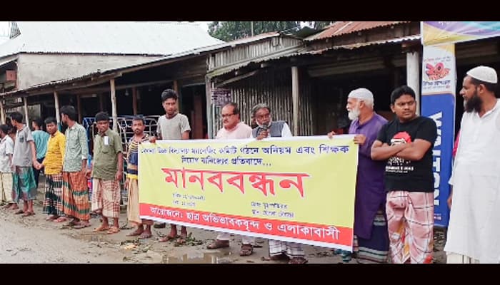 হোগলা উচ্চ বিদ্যালয়ে শিক্ষক কর্মচারী নিয়োগ বাণিজ্যের প্রতিবাদে মানববন্ধন