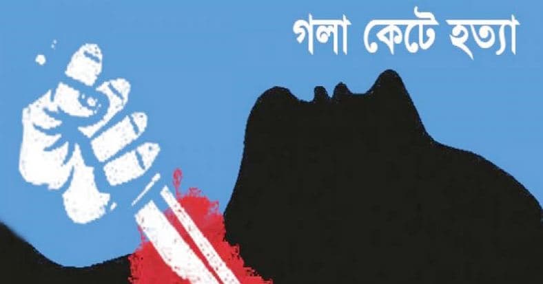 নাটোরে অন্তঃসত্তা গৃহবধূকে গলাকেটে হত্যা!