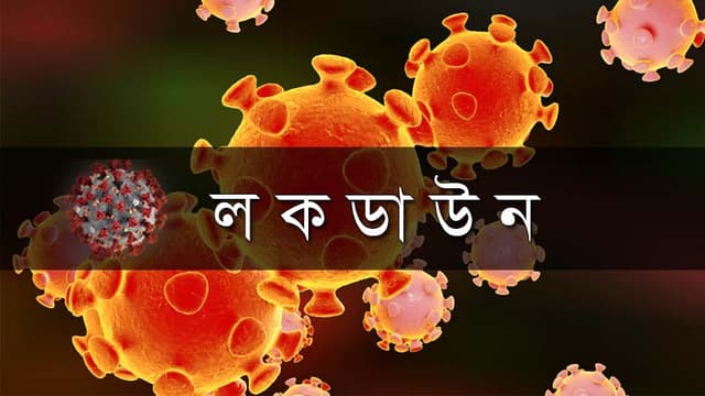 সাতক্ষীরায় ৭ দিনের লকডাউন ঘোষণা